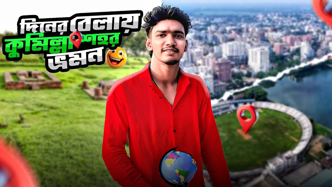 Cumilla City ভ্রমণ || সপ্নের শহর এ জেনো লুকিয়ে আছে এক গল্প || Diner belar cumilla city ||