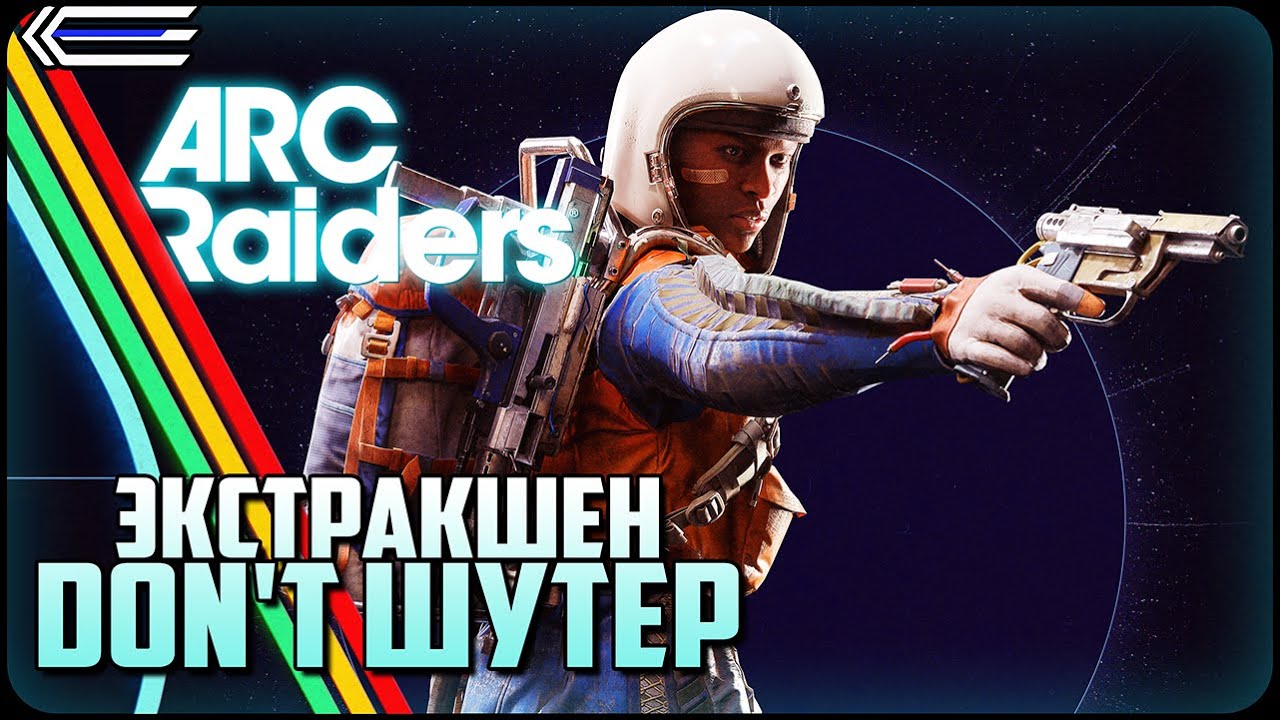 Экстракшен-DON'T-шутер [ARC RAIDERS] #eurekaamp #arcraiders