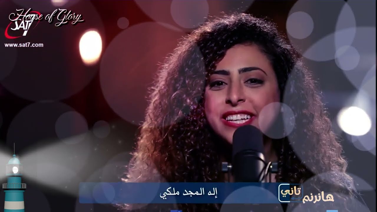 ترنيمة  إله المجد l المرنمة رنا عادل l 'iilah almajd