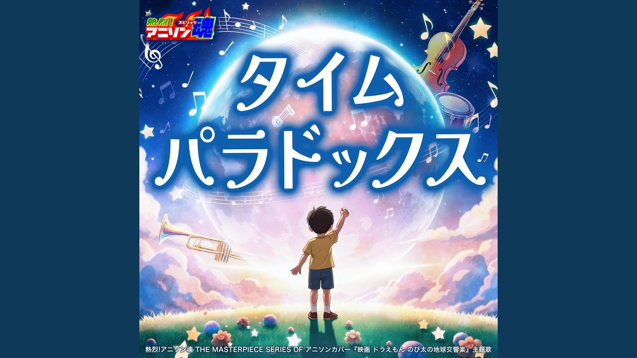 タイムパラドックス (映画 ドラえもん のび太の地球交響楽 主題歌)
