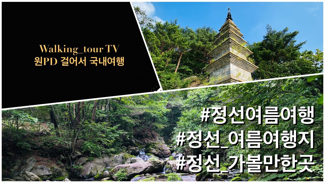 원PD 걸어서 국내여행 - #정선여름여행지 #정선_가볼만한곳
