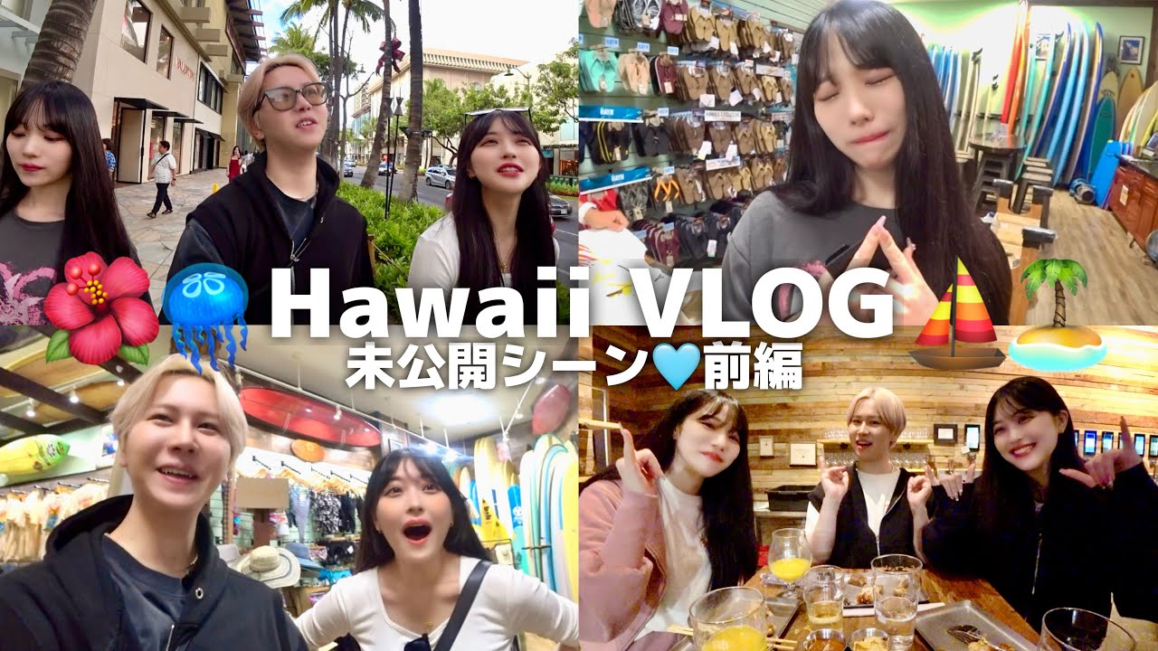 【Vlog】3人で超弾丸ハワイ旅🏝️南国でずっと浮かれてる幸せそうなウチらに密着