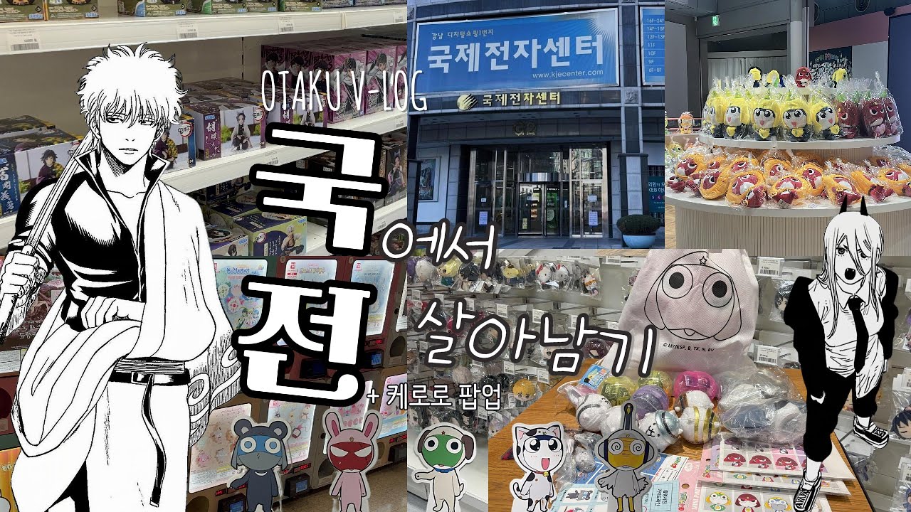 [오타쿠 브이로그] 리뉴얼 된 국제전자센터, 마계국전에서 살아남기 (๑✧◡✧๑) +케로로 팝업스토어 ㅣ가챠ㅣ쿠지ㅣ은혼ㅣ주술회전ㅣ케로로ㅣ냥코대전쟁ㅣOTAKU VLOG