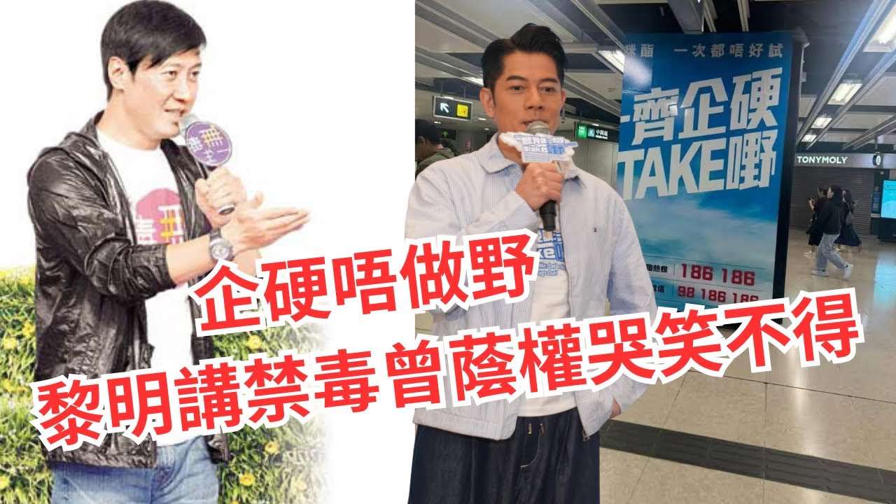 【1:13 爆金句】黎明16年前教抗毒曾笑到標眼水，完勝郭富城尷尬「潮語」