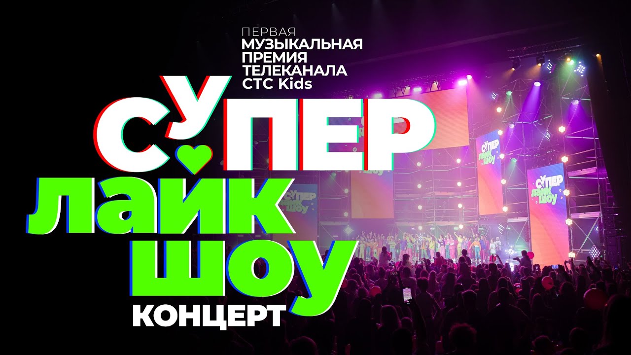 Музыкальная премия СуперЛайкШоу | Концерт полностью