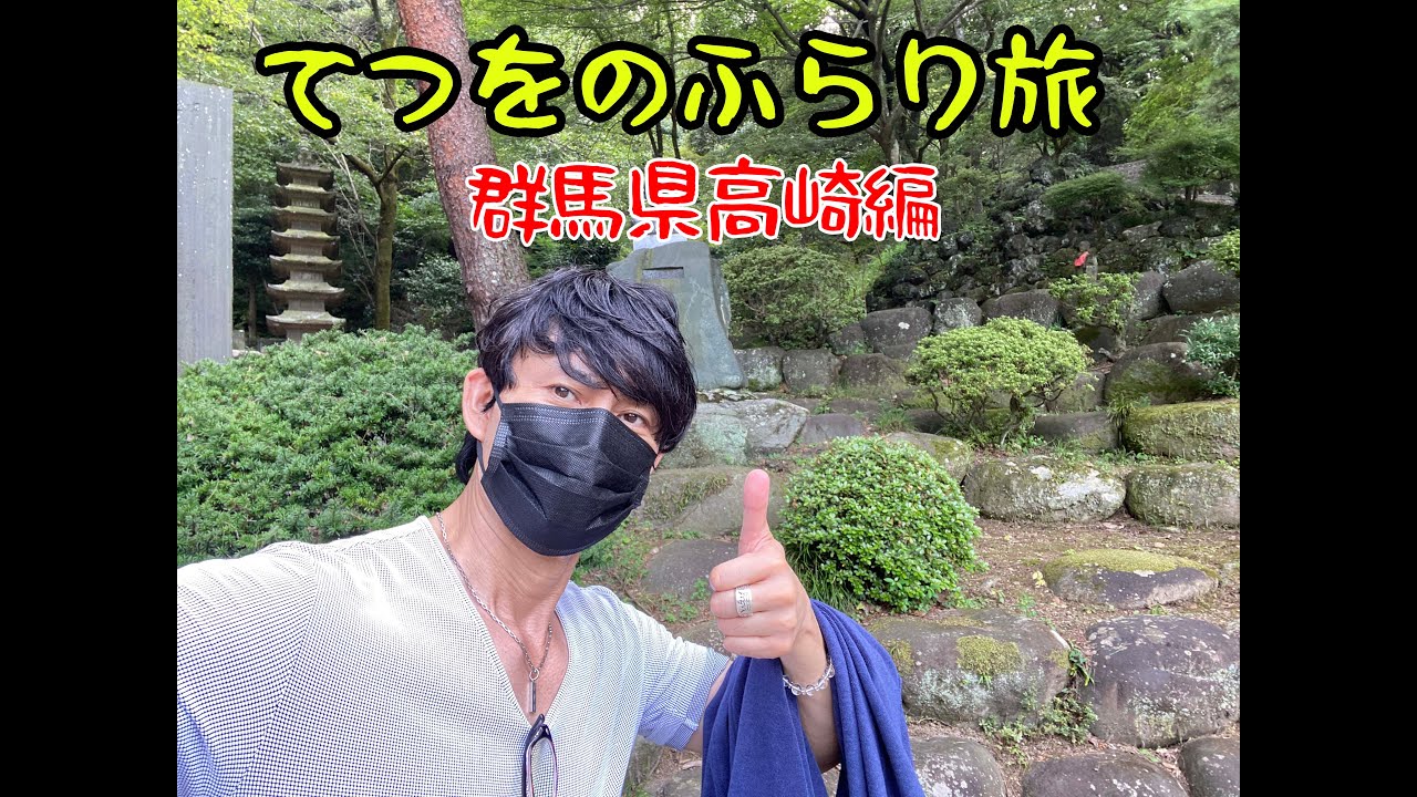 【ふらり旅】てつをの高崎ふらり旅【群馬県】#41