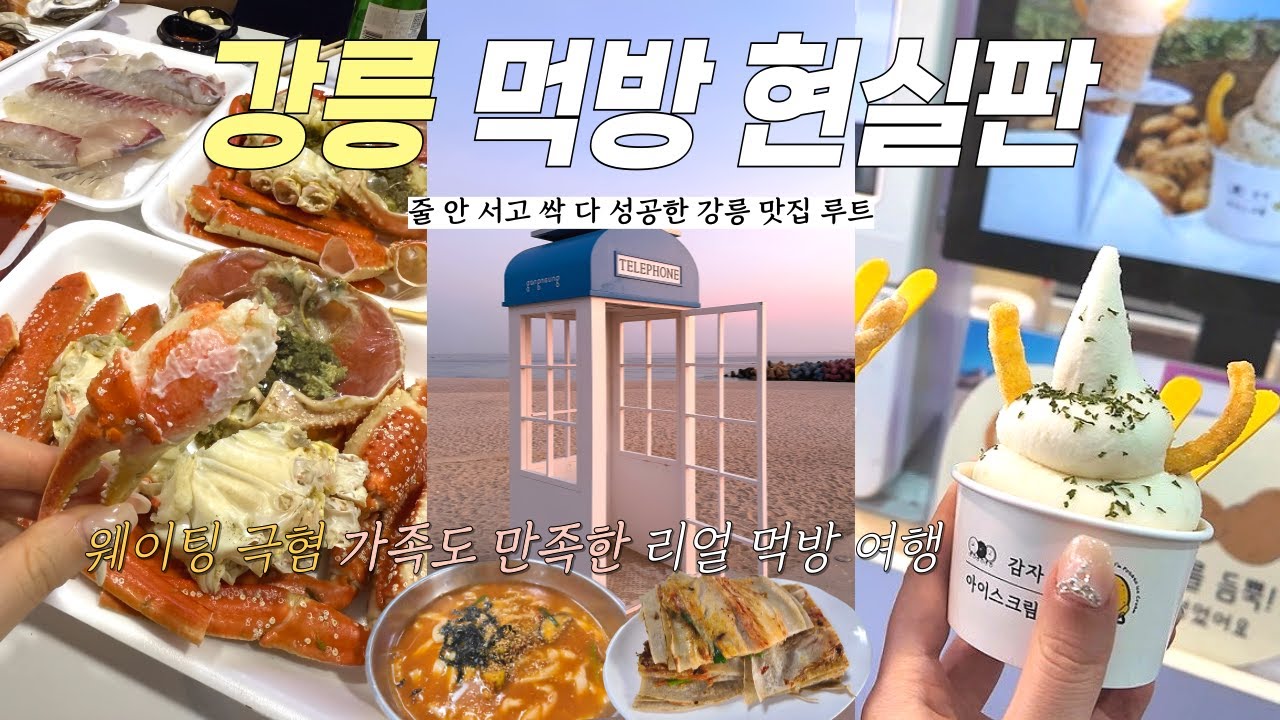 강릉 가족여행 vlog🚢웨이팅없는 현지 맛집 루트 • 갓벽한 1박2일 코스 정리 | 장칼국수,감자옹심이,대게,오죽헌 | 강릉여행 필수코스 모음
