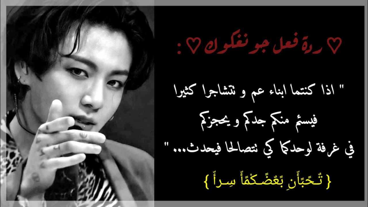 ♡ ردة فعل جونغكوك ♡ : 