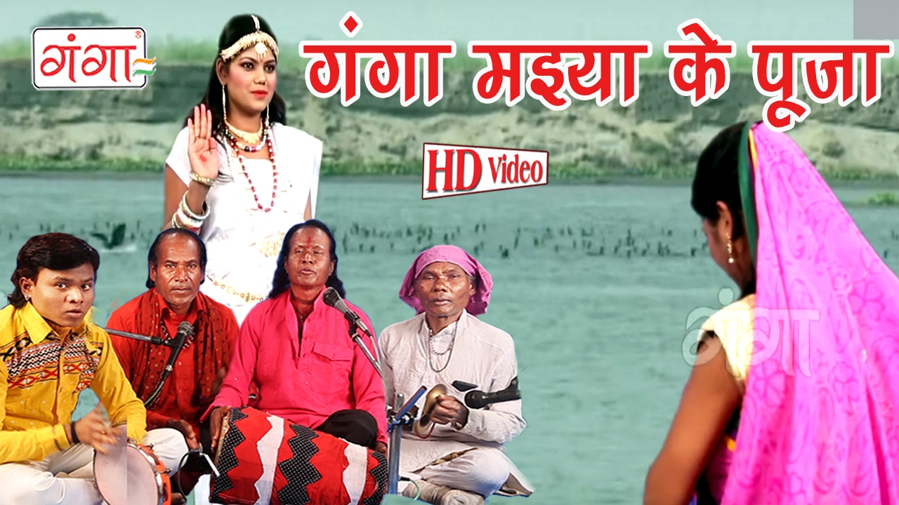 गंगा माई के पूजा | Maithili Bhaget Prasang | Maithili Song 2017|