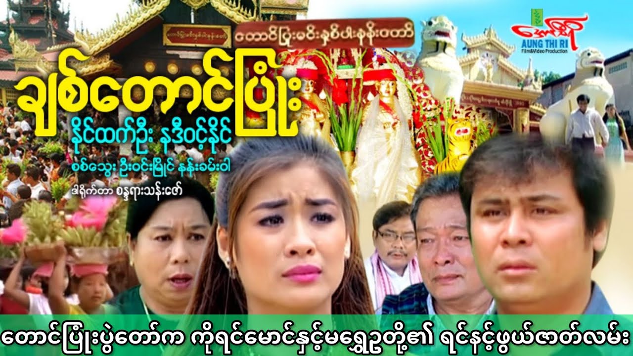 ချစ်တောင်ပြုံး - နိုင်ထက်ဦး နဒီဝင့်နိုင် - Myanmar Movie ၊ မြန်မာဇာတ်ကား