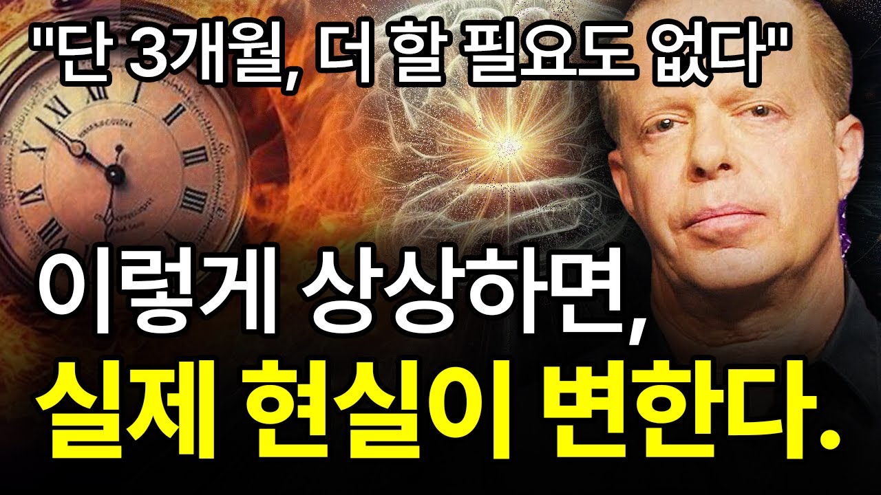 (실제 사례) 단 90일, 상상을 실제로 만드는 가장 쉬운 메커니즘 [조 디스펜자 박사]