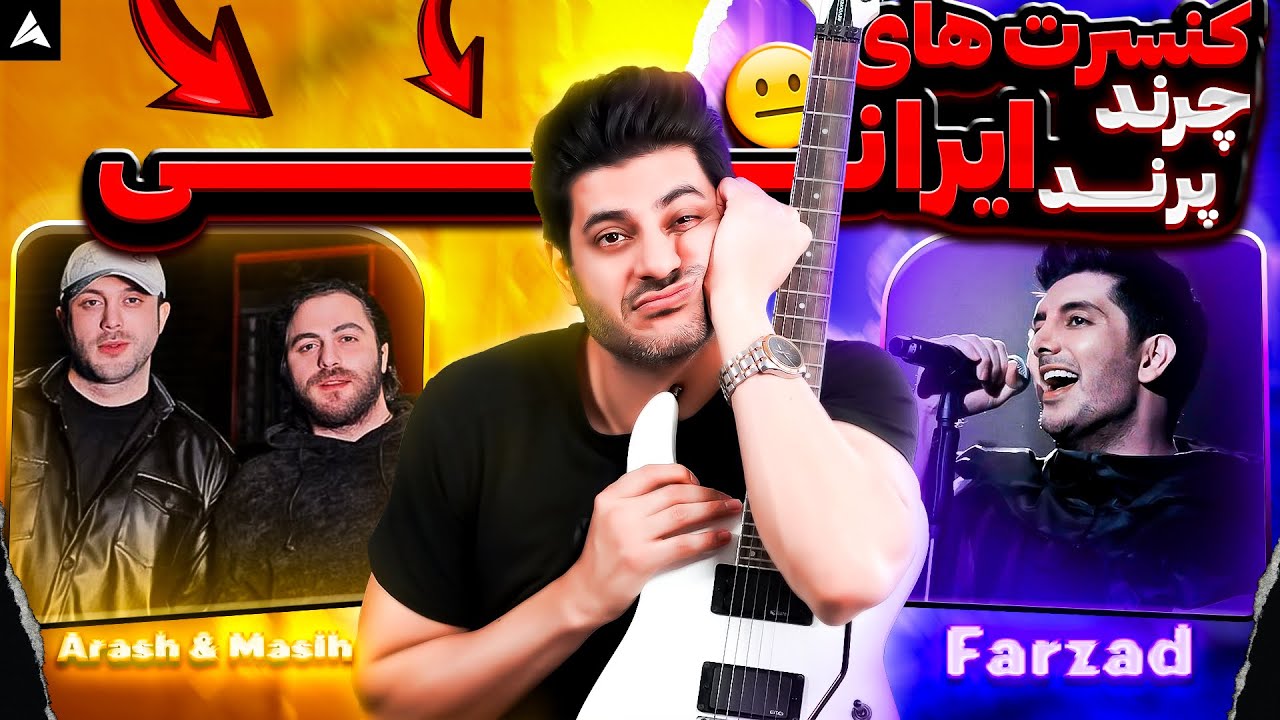 کنسرت های چرند پرند پاپکی های ایرانی 😒 میگه برق قطع شد!! نه داداش آب قطع شد 😏