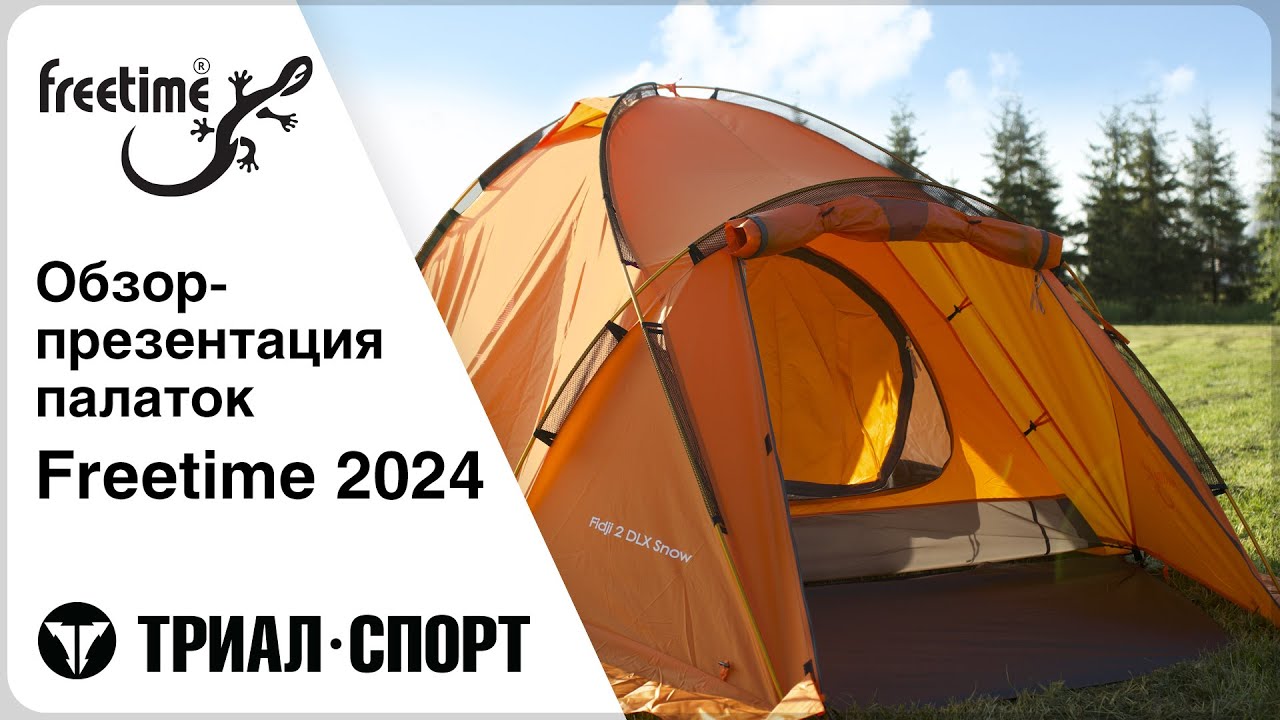 Обзор палаток Freetime 2024. Как выбрать палатку? Какую выбрать?