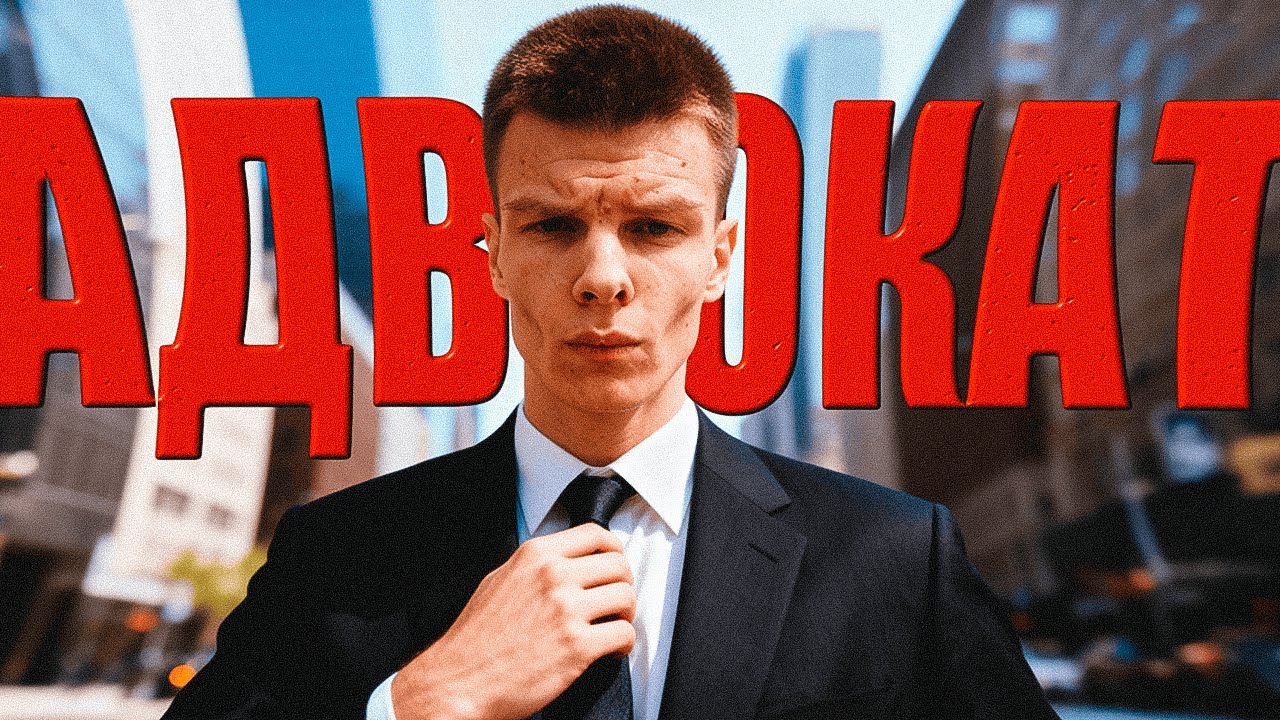 ХУДШИЙ АДВОКАТ МАДЖЕСТИКА