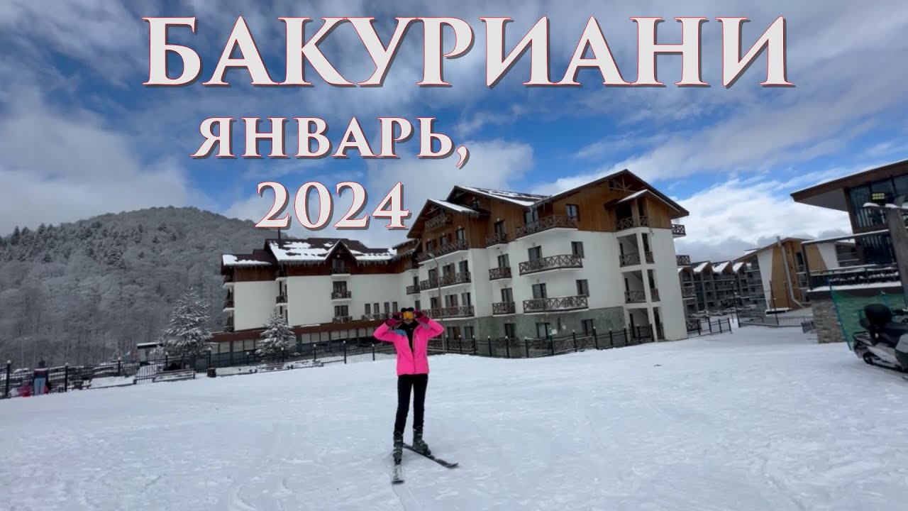 Бакуриани | январь 2024
