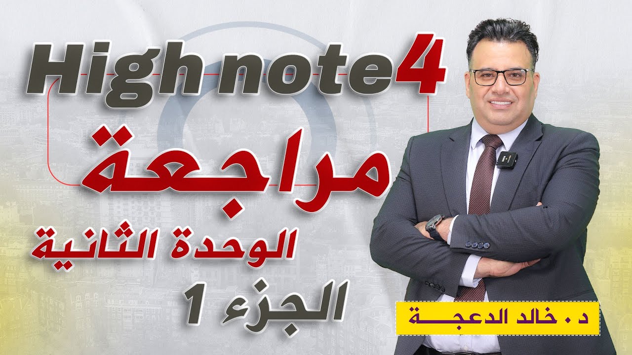 مراجعة الوحدة الثانية ج1 #توجيهي 2008 #انجليزي الدكتور #خالد الدعجة