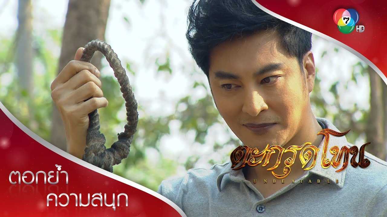 พลังพญาครุฑาอำนาจเพิ่มพูน พร้อมทำลายล้าง! | ตอกย้ำความสนุก ตะกรุดโทน EP.14 | Ch7HD