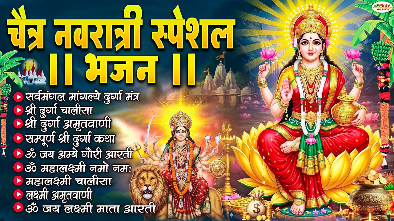 नवरात्रि स्पेशल भजन :Lakshmi Aarti Aur Chalisa |लक्ष्मी आरती चालीसा🙏Durga Chalisa-Bhajan Collection