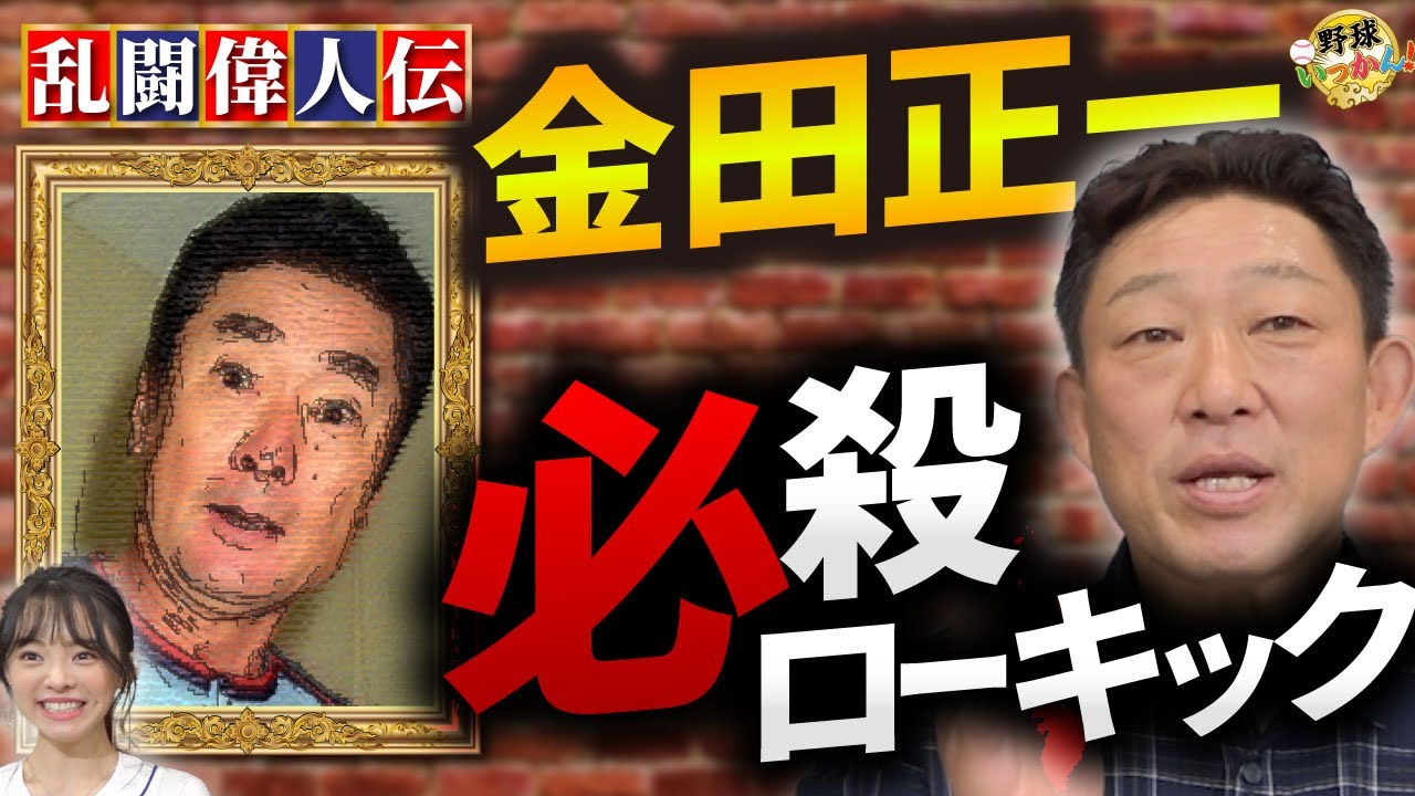 昭和を代表する武闘派４００勝投手「金田正一」さん。外国人を一撃で倒したローキックを中村さんが絶賛！