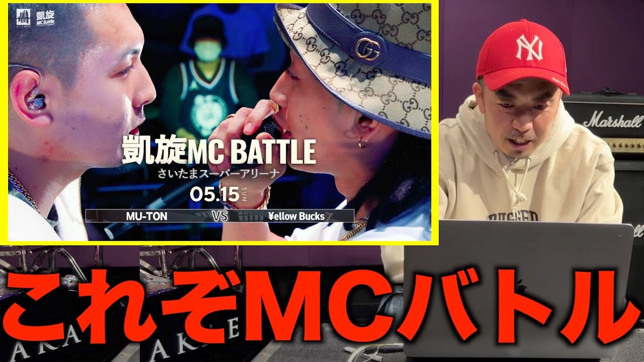 【バトル解説】MU-TON vs ¥ellow Bucks 凱旋MCbattle さいたまスーパーアリーナ は間違いなく歴史に残るバトルだった