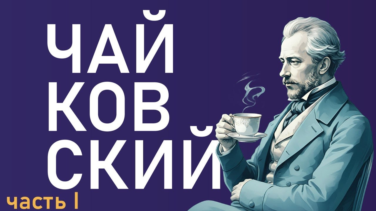 Петр Ильич Чайковский. Как написать шедевр