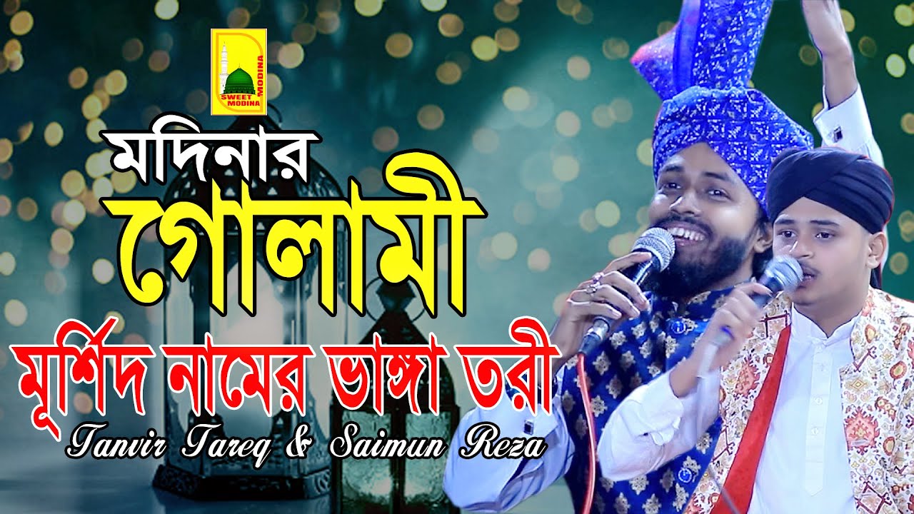 মুর্শিদ নামের ভাঙ্গা তরী । মদিনার গোলামী । তানভির তারেক । সাইমুন রেজা । নাতে মোস্তফা (সাঃ)  new naat