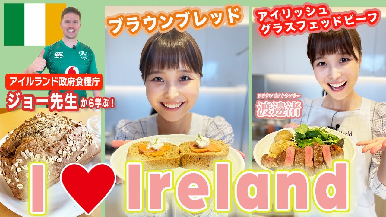 【渡邊渚】アイルランドに恋をした！？パン作りとインパクト大の牛肉に大興奮！！