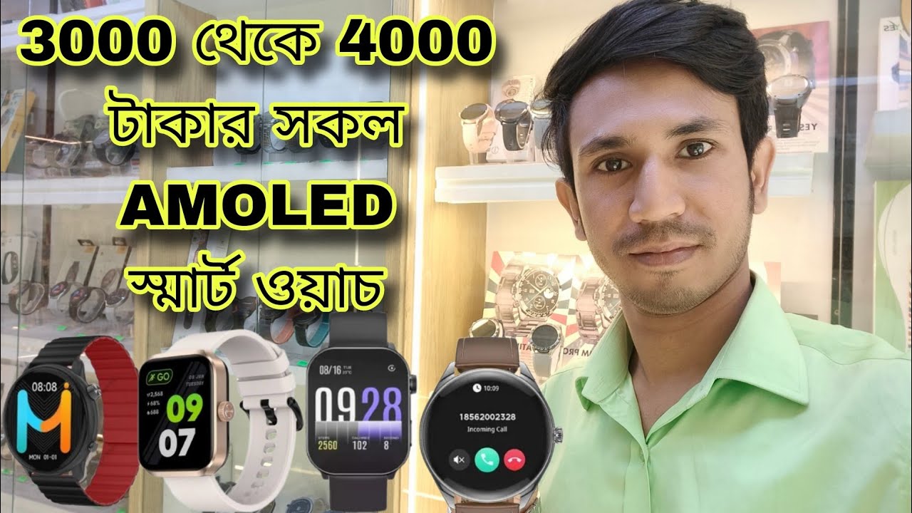 3000 থেকে 4000 টাকার সকল AMOLED Smart Watch || Tech With Babor ||