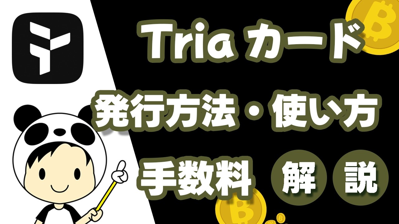 【キャッシュバック8%】Triaカードの発行方法・使い方・手数料・年会費を解説！