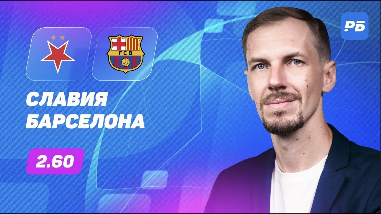 Славия - Барселона. Прогноз Вишневского
