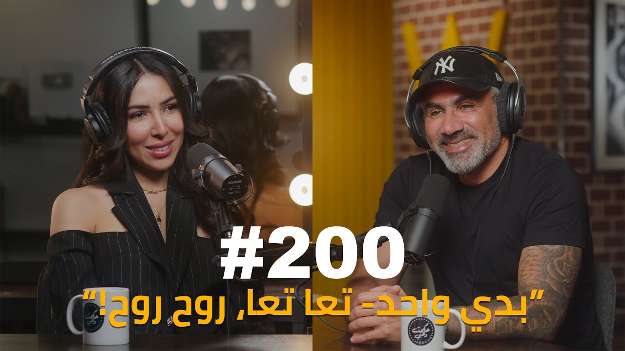 Подкаст Хикмат Вехби № 200 Хаджар Асли