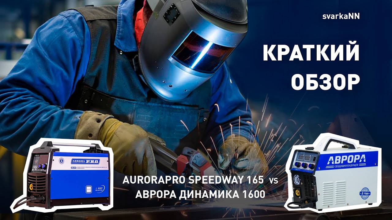 краткий тест и обзор полуавтоматического сварочного аппарата AuroraPro Speedway 165