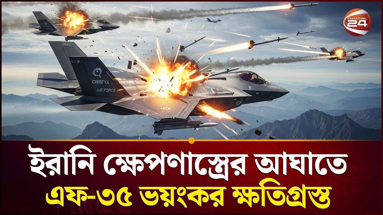 আমেরিকার দম্ভে ইরানের চূড়ান্ত আঘাত! | Iran hit F-35 | Iran Israel Conflct | Channel 24