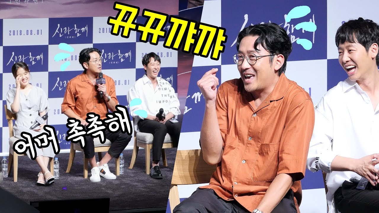 하정우의 겨밍아웃! 애교는 덤 ㅋㅋ : 영화 '신과함께-인과연' 츄잉챗 GV중에서 : 롯데시네마 월드타워