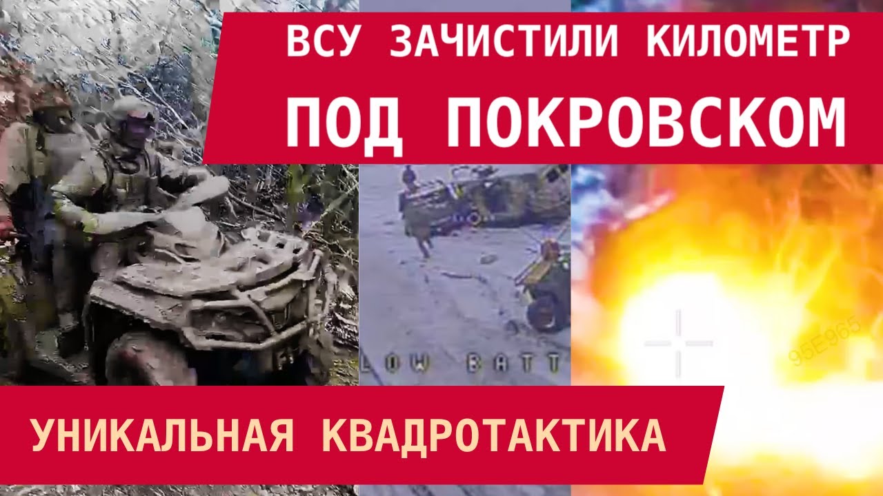 ПОКРОВСК: ВСУ ЗАЧИСТИЛИ КИЛОМЕТР! Уникальная тактика: квадро + FPV