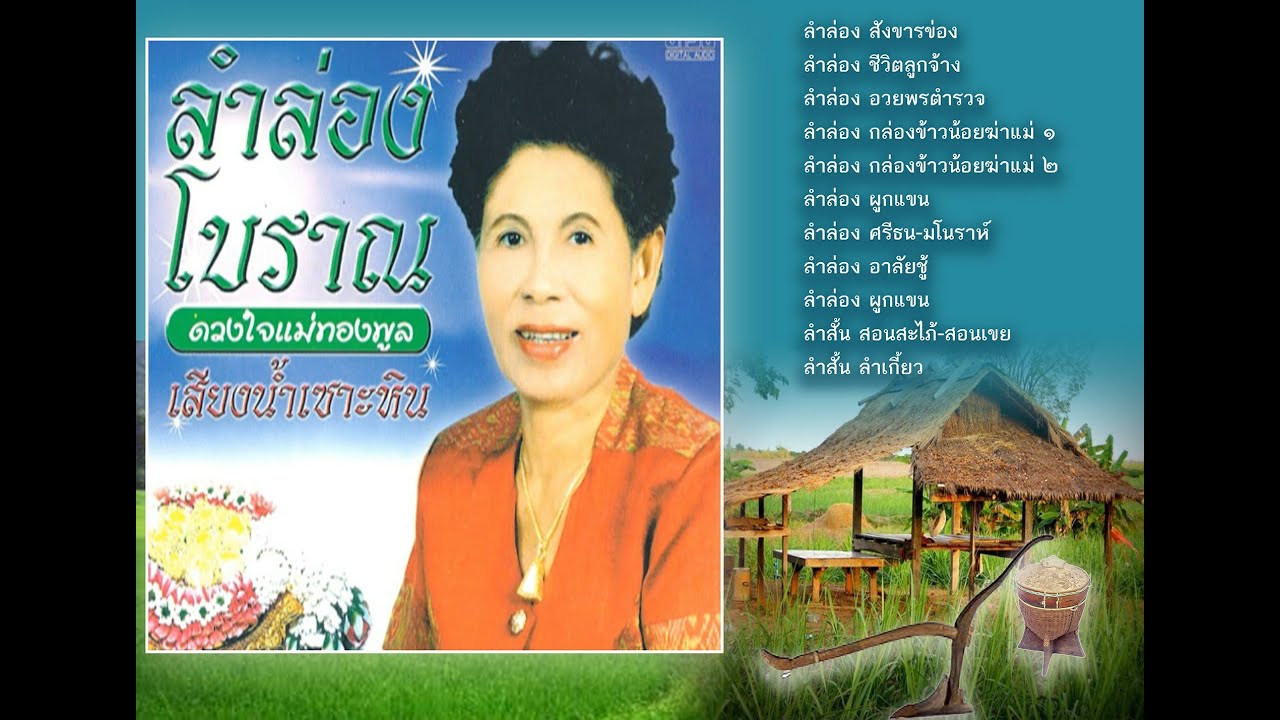ลำล่องโบราณ โดยคุณแม่ทองพูล เสียงเพราะมาก