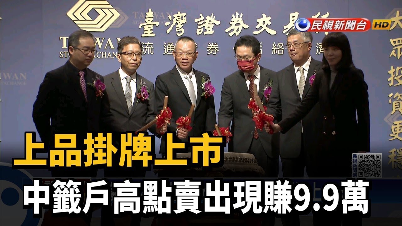 上品掛牌上市 中籤戶高點賣出現賺9.9萬－民視台語新聞