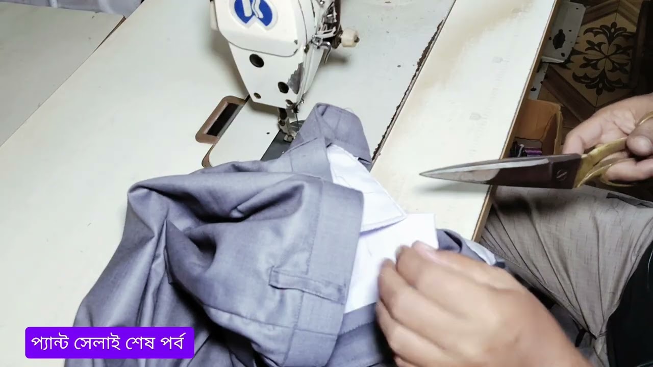 প্যান্ট সেলাই শেষ পর্ব Pant Stitching The End