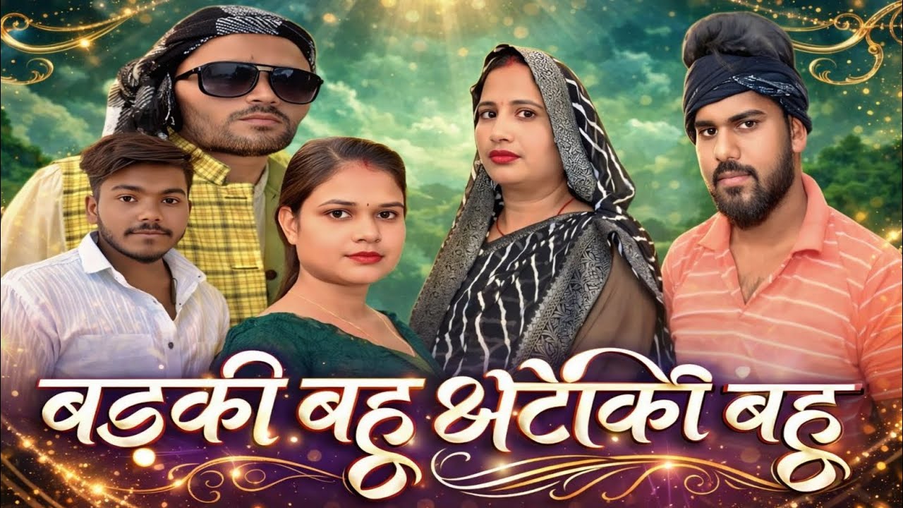 बड़की बहू छोटकी बहू //जबरदस्त अवधी भाषा कॉमेडी वीडियो #amitcomedyshow @comedy video Pratapgarh