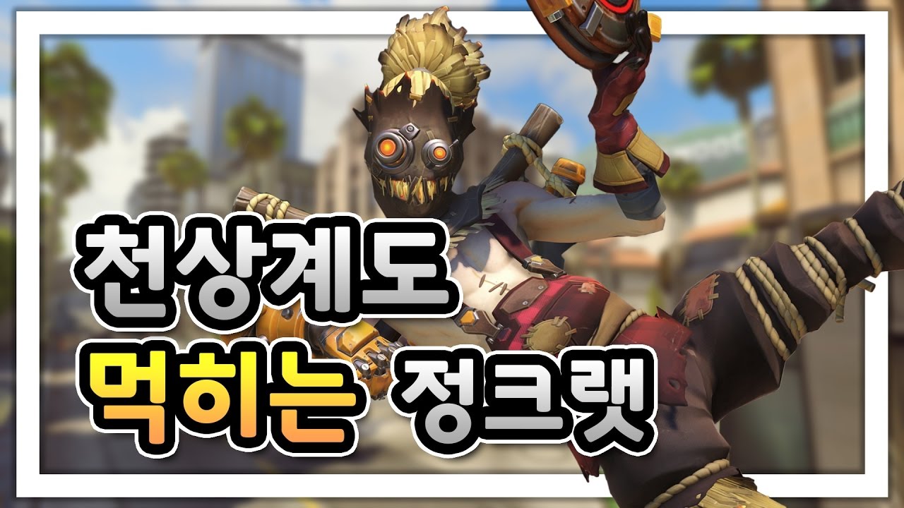 [오버워치] 천상계도 잘먹히는 정크랫! 공,수 전부 정크랫으로?? | 눈쟁이