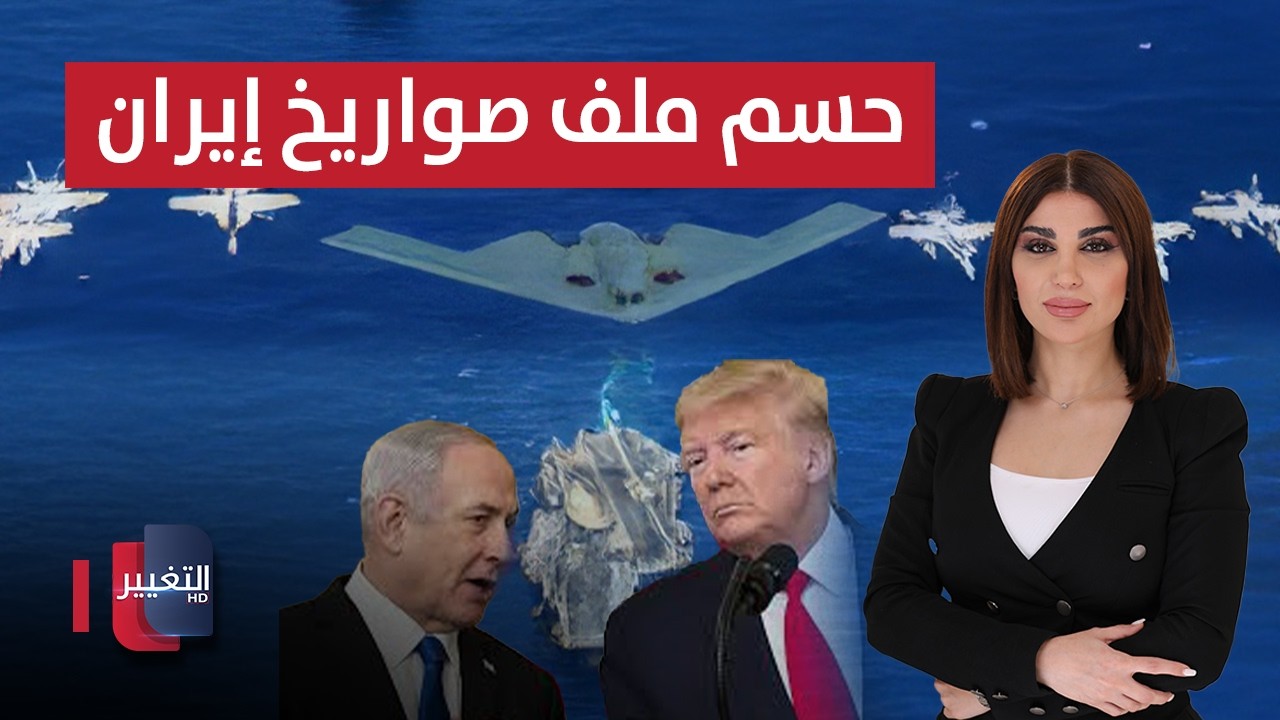 لقاء ترامب ونتنياهو في واشنطن ..  لحسم صواريخ إيران | حديث الصحافة