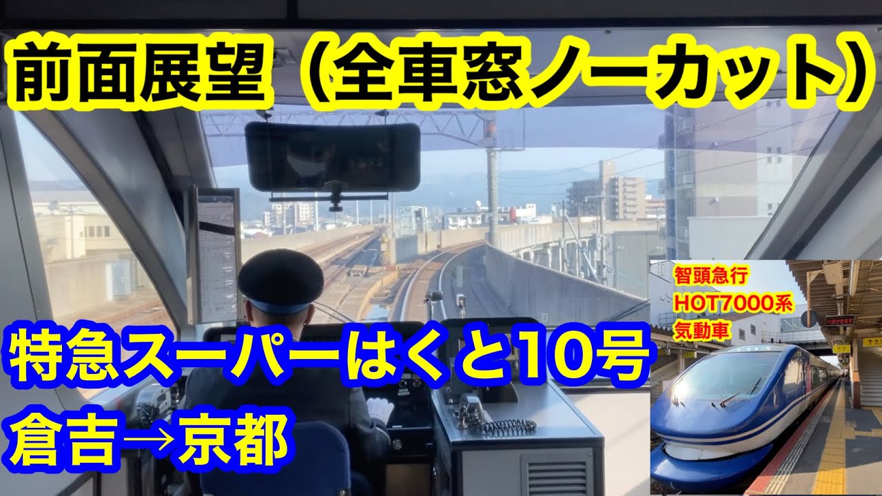 特急スーパーはくと10号 倉吉→京都 前面展望 全車窓ノーカット 智頭急行HOT7000系振り子式気動車