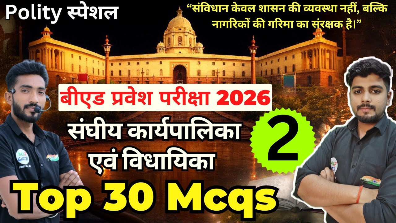 B.ed Entrance Exam Full Prepration 2026 || Bed Entrance Exam 2026 || Polity Special Class 10
