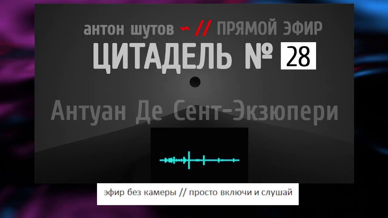 [ включи и слушай ] - ЦИТАДЕЛЬ № 28
