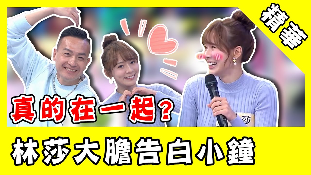 小鐘親揭與國民女神「真的在一起」林莎大膽告白：一見鐘情｜@setn @star_world