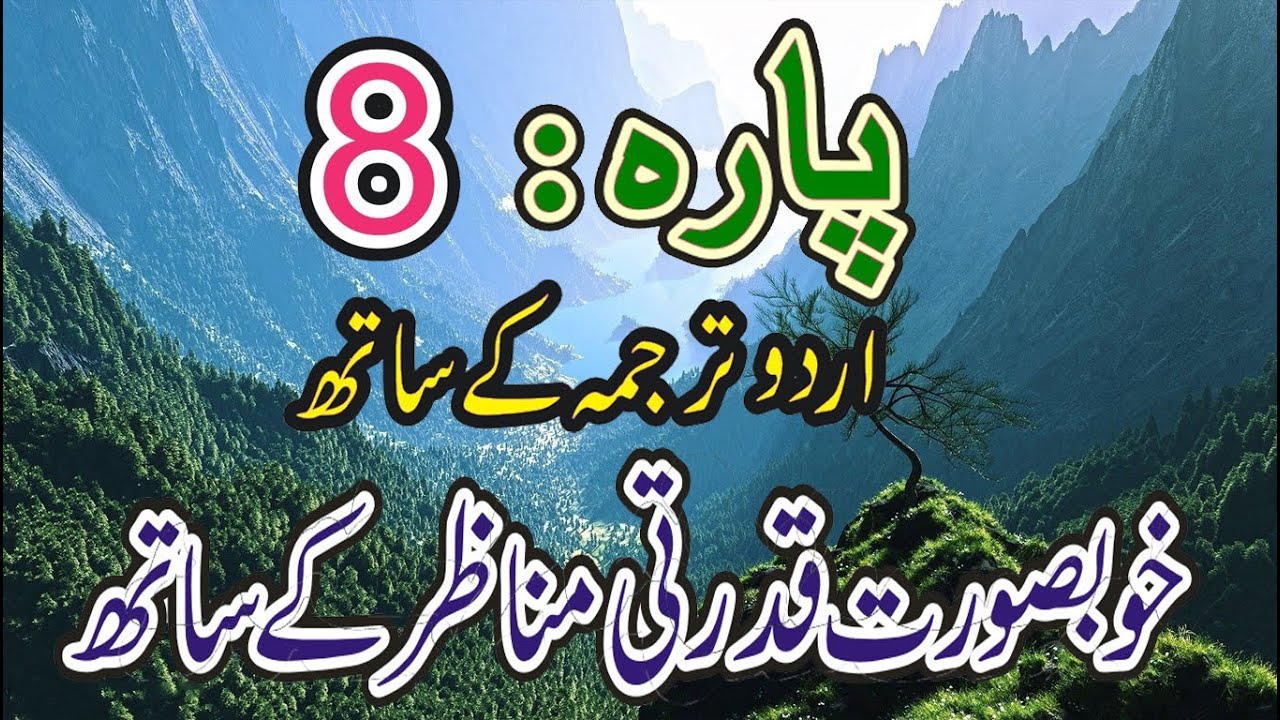 Quran Para 8 with Urdu Translation HD - Juz 8 HD - Para Ch # 8 القرآن : Quran HD