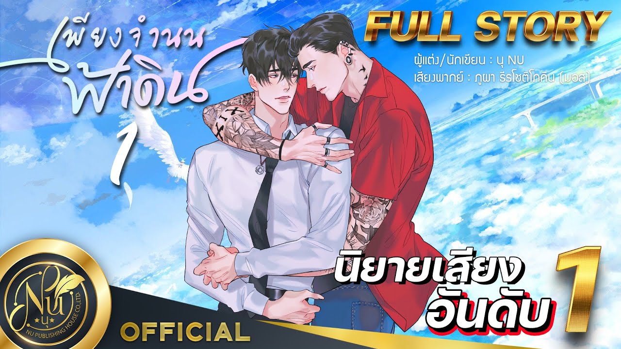 นิยายวาย [Yaoi] เพียงจำนนฟ้าดิน Mpreg เล่ม1 (เวอร์ชันตัด NC)| นิยายเสียง​​​​​ | FULL EP