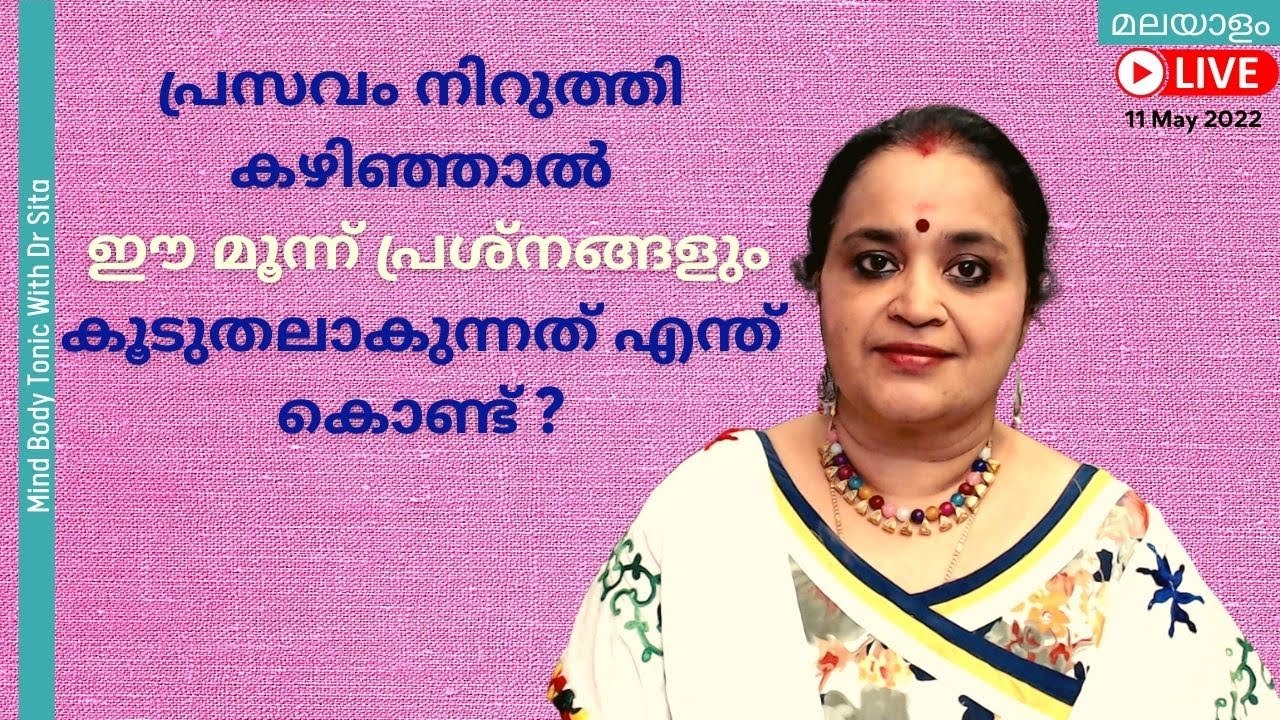 പ്രസവം നിറുത്തി കഴിഞ്ഞാൽ ഈ മൂന്ന് പ്രശ്നങ്ങളും കൂടുതലാകുന്നത്‌ എന്ത് കൊണ്ട് | Dr Sita | Malayalam