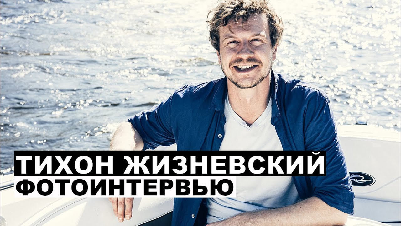 Тихон Жизневский - фотоинтервью с актером | Георгий За Кадром. Выпуск 53