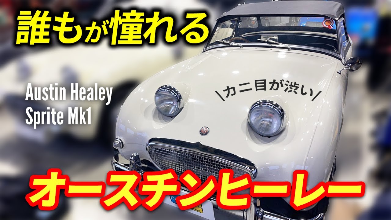 憧れのオースチンヒーレースプライトMK1が2台並んだ！！